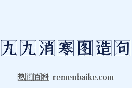 九九消寒图造句是什么意思的图片